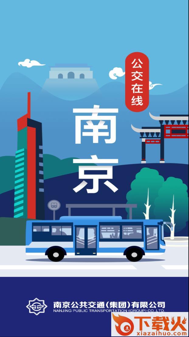 南京公交在线app截图1