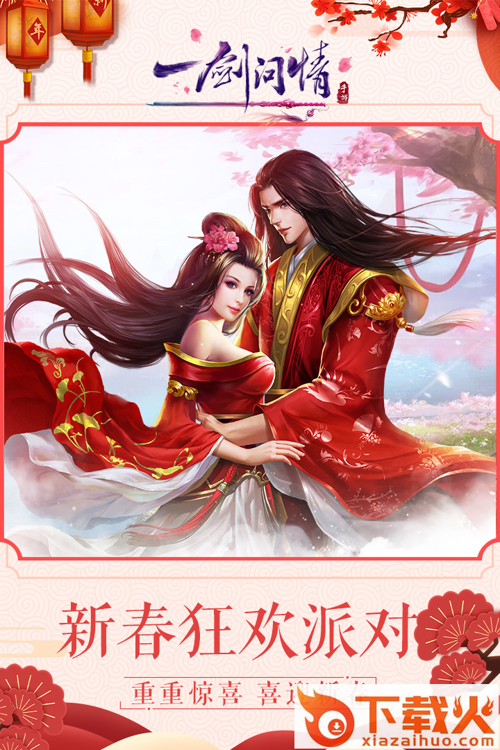 一剑问情手游九游版截图2