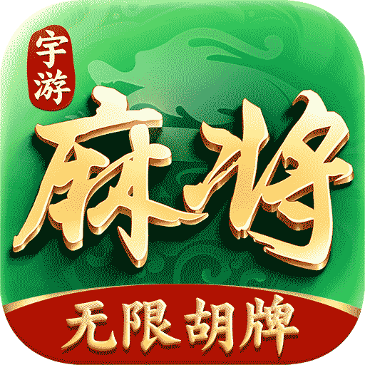 宇游麻将无限胡牌版下载-宇游麻将无限胡牌版v1.4.126 最新版