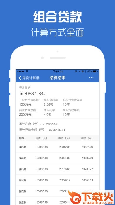 房贷计算器ios版