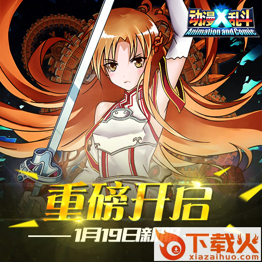 动漫X乱斗IOS版