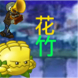 植物大战僵尸花竹 v1.1.1 最新版