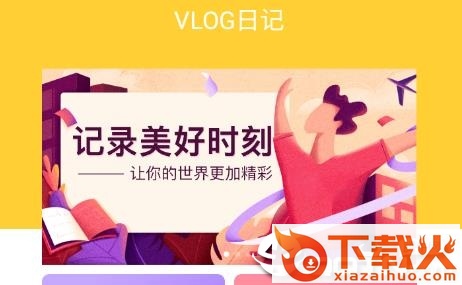 VLOG日记截图3