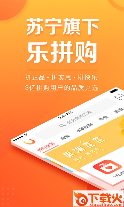 苏宁乐拼购app截图1