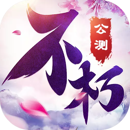 不朽凡人手游 v0.1.32.9 安卓版