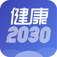健康2030app下载-健康2030v1.0.0 安卓版
