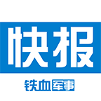 军事快报 v1.5.2 安卓版 军事快报 v1.5.2 安卓版