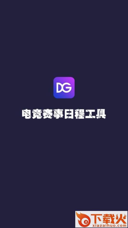 电竞时间轴 v1.0.1 安卓版截图1