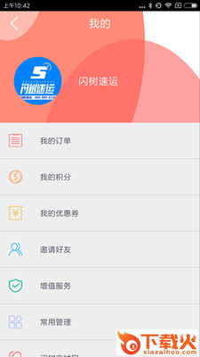闪树速运app截图2