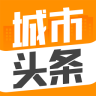 城市头条下载-城市头条app下载v1.0 最新版