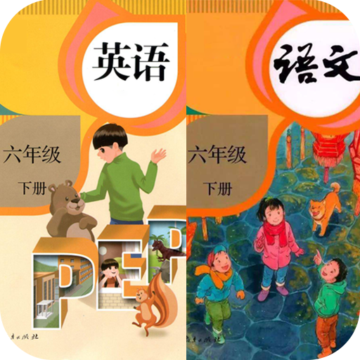 六年级下册英语语文app下载-六年级下册英语语文v1.2 最新版