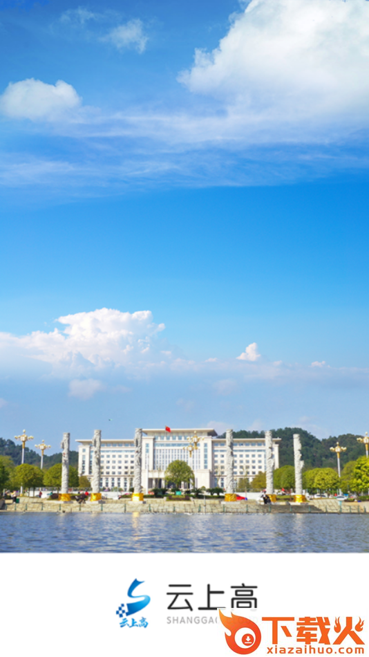云上高app截图1
