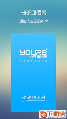 柚子通信网截图1