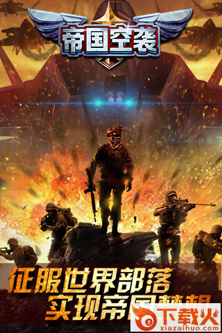 帝国空袭腾讯版截图2