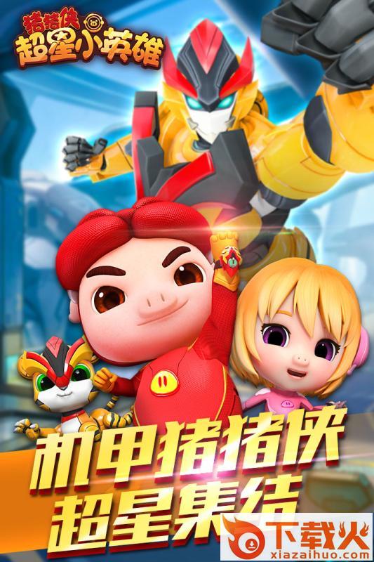 猪猪侠超星小英雄截图1