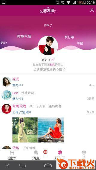 六人派对官方软件下载截图1