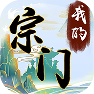 我的宗门万万年 v1.41 红包版 我的宗门万万年 v1.41 红包版