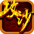 嗜血攻沙手游-嗜血攻沙(传奇手游)v1.1.1