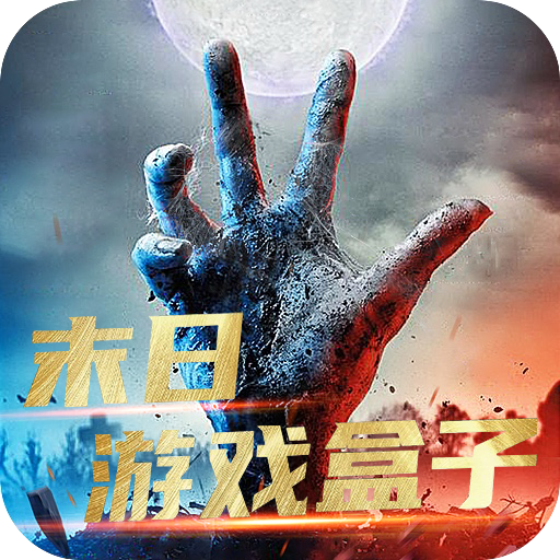 末日游戏盒子 v1.4.2 安卓版