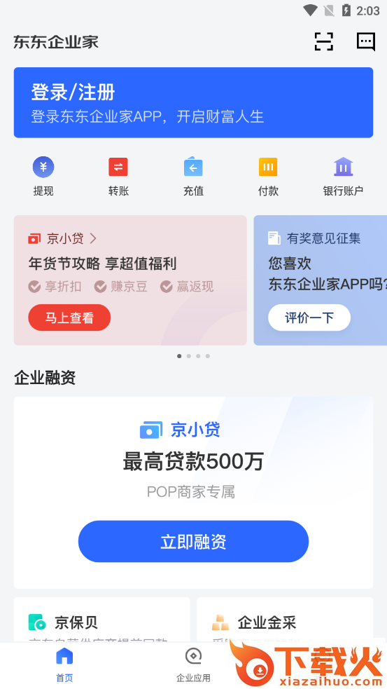 东东企业家app截图2