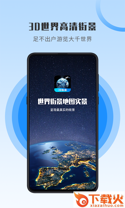 世界街景地图高维app截图2