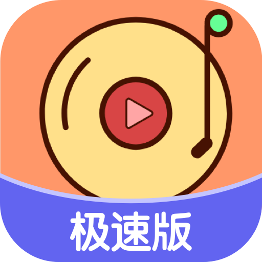 快猜歌极速版app下载-快猜歌极速版v1.1 最新版