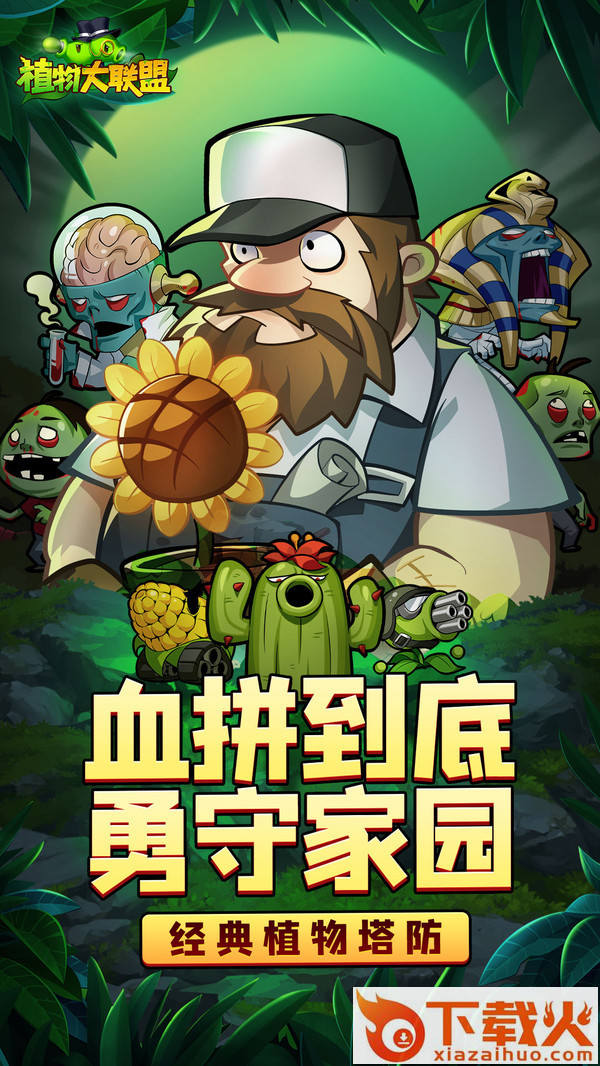 植物大联盟 v1.0.1 安卓版截图1