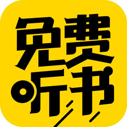 免费听书神器app v3.9 安卓版