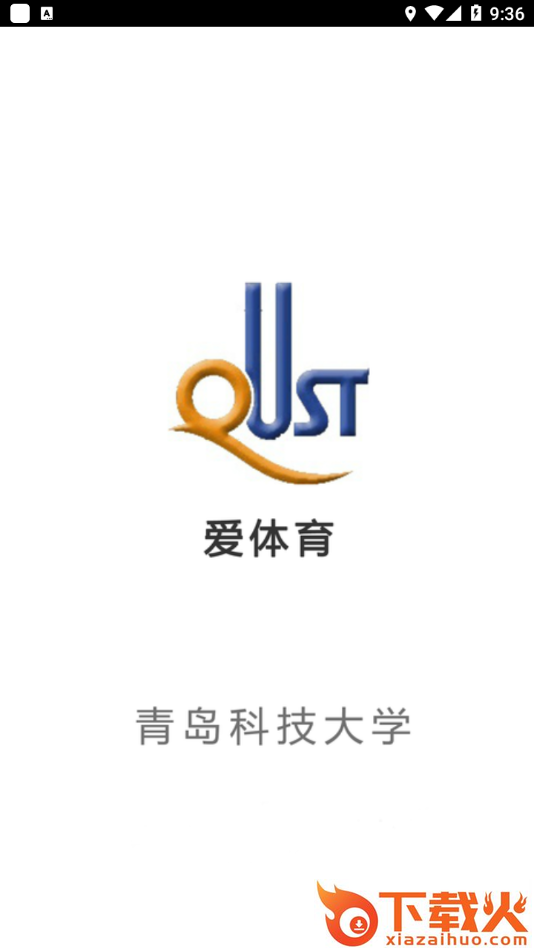 爱体育青岛科技大学下载截图1