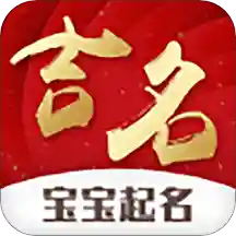 宝宝起名吉名app下载-宝宝起名吉名v1.2 手机版