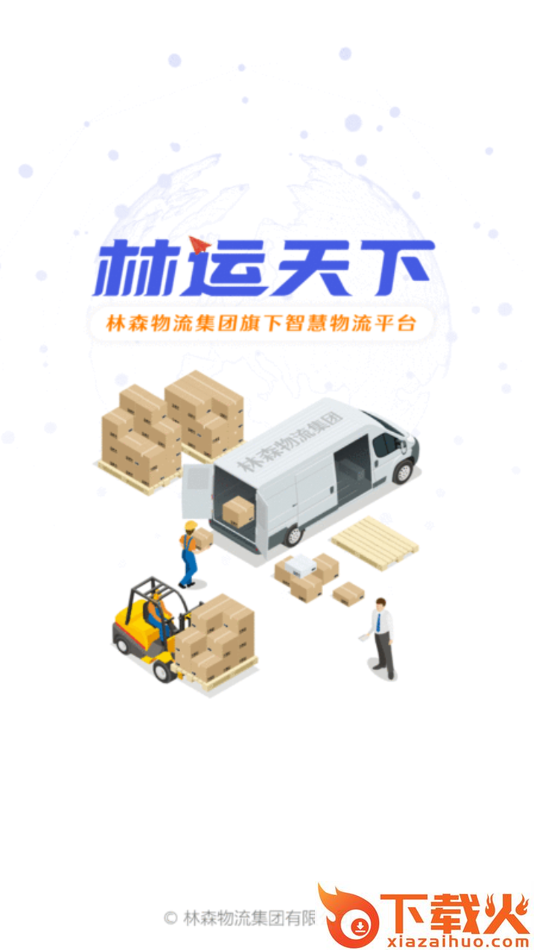 林运天下APP截图1