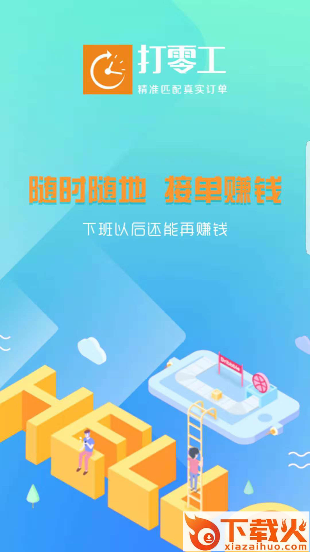 迅时零工截图1