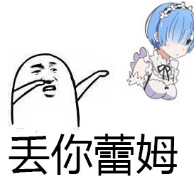 丢你雷姆表情包gif下载-丢你雷姆表情包下载