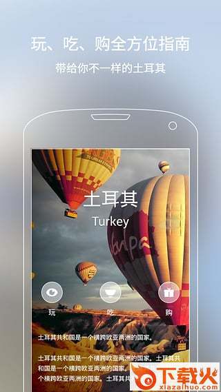 土耳其自助游攻略app下载截图1