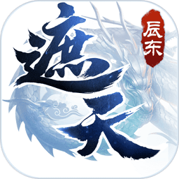 遮天3d手游电脑版下载-遮天3d电脑版下载v1.0.9 官方最新版