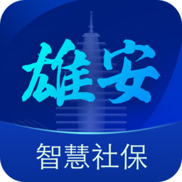 雄安智慧社保苹果手机版 v1.0.21 iphone版 