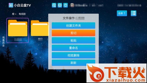 小白云盘TV截图1