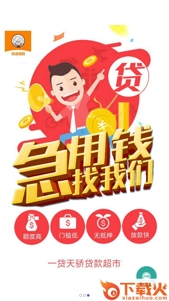 一贷天骄截图2