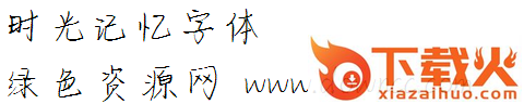 时光记忆体下载