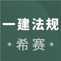 一建工程法规考试APP下载-一建工程法规考试v2.8.9 安卓版