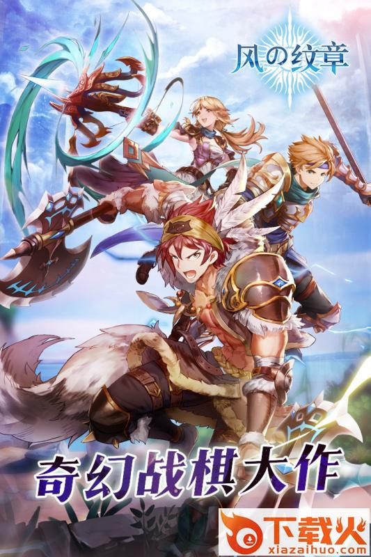 风之纹章 v1.0.1 安卓版截图1