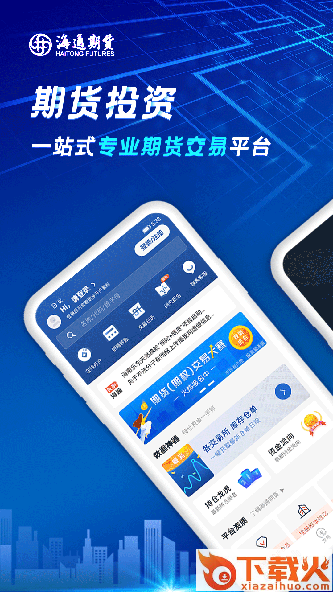 海通期货期海通行app截图1