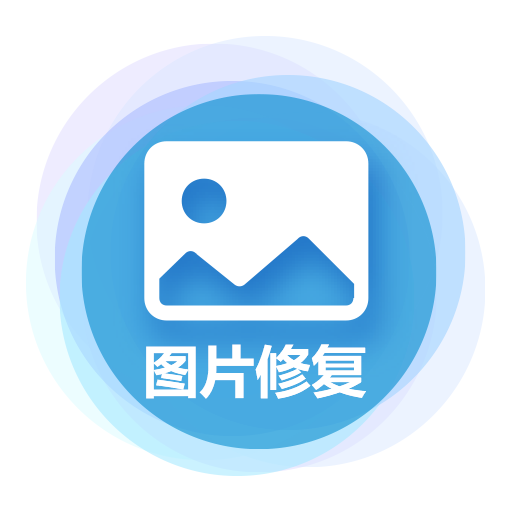 中企图片修复大师App下载-中企图片修复大师v1.2.0 安卓版