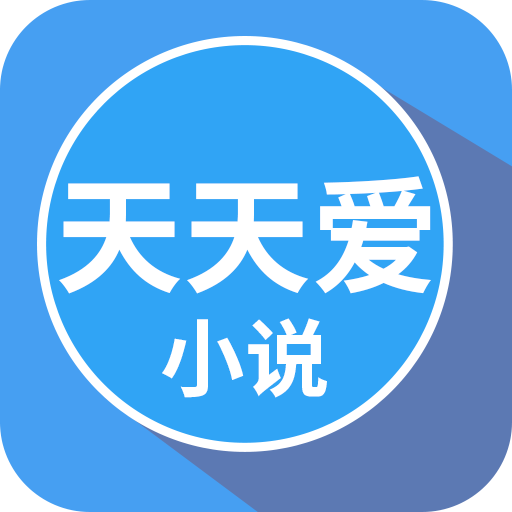 天天爱小说app下载-天天爱小说v1.0.1 安卓版