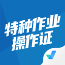 特种作业操作证考试聚题库软件下载-特种作业操作证考试聚题库appv1.6.0 手机版