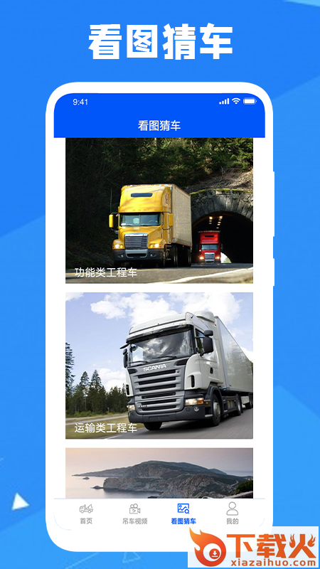 真实工程车app截图2