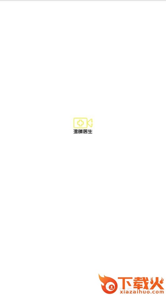温暖医生截图3