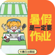 暑假是一定要写作业的 v1.0 安卓版