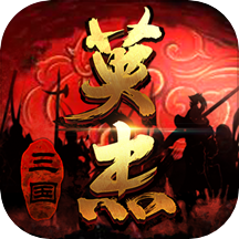 三国戏英杰传渠道服 v6.92.2091 安卓版