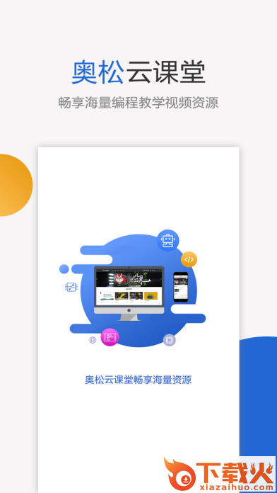 奥松云课堂截图1